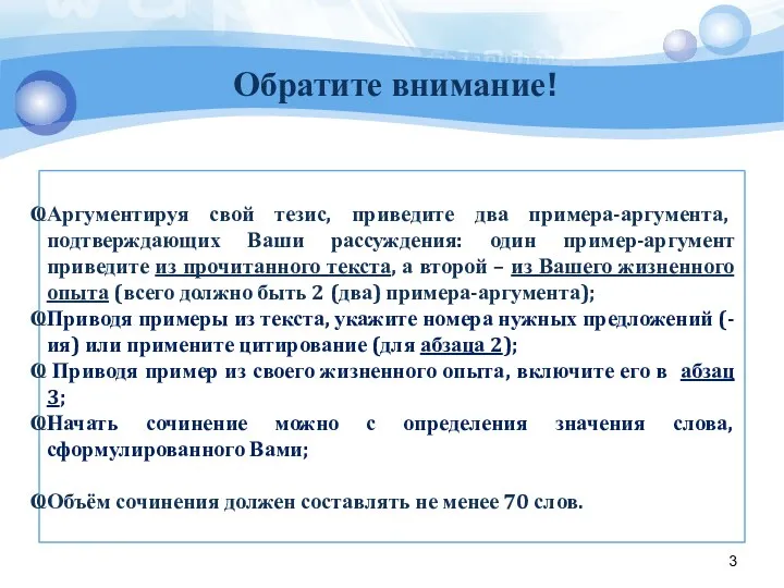 Обратите внимание! Аргументируя свой тезис, приведите два примера-аргумента, подтверждающих Ваши