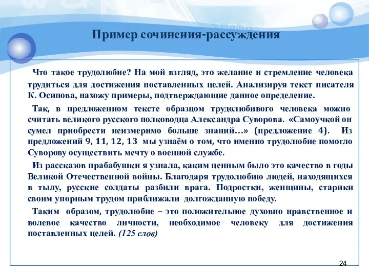 Пример сочинения-рассуждения Что такое трудолюбие? На мой взгляд, это желание