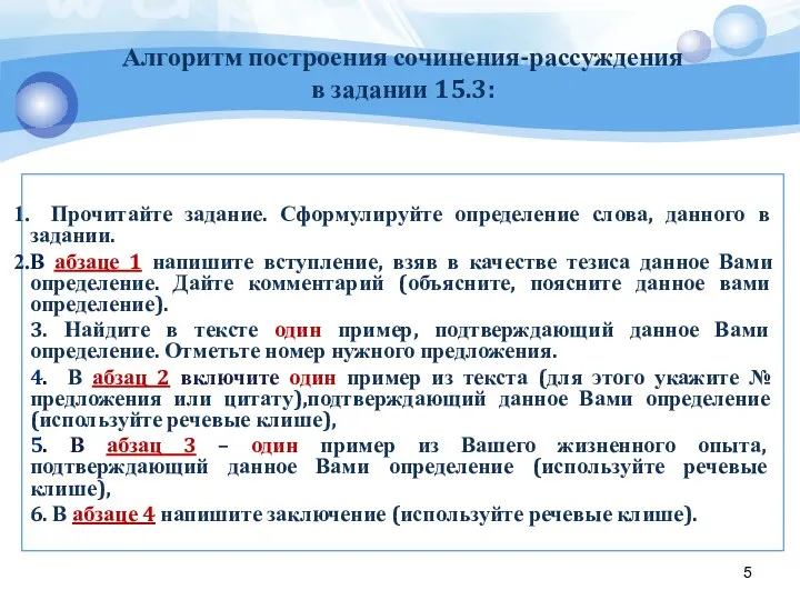 Алгоритм построения сочинения-рассуждения в задании 15.3: Прочитайте задание. Сформулируйте определение