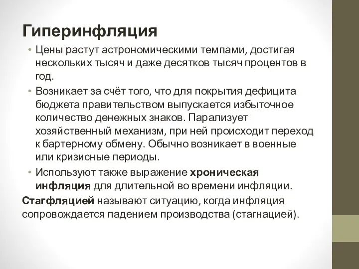 Гиперинфляция Цены растут астрономическими темпами, достигая нескольких тысяч и даже