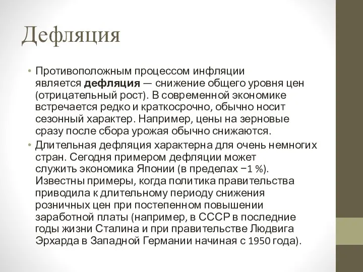 Дефляция Противоположным процессом инфляции является дефляция — снижение общего уровня