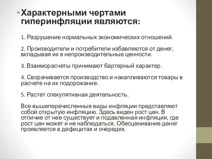 Характерными чертами гиперинфляции являются: 1. Разрушение нормальных экономических отношений. 2.