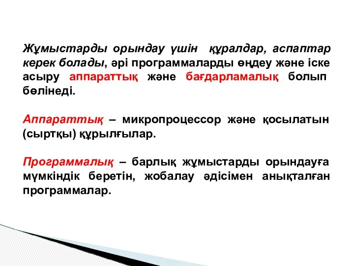 Жұмыстарды орындау үшін құралдар, аспаптар керек болады, әрі программаларды өңдеу