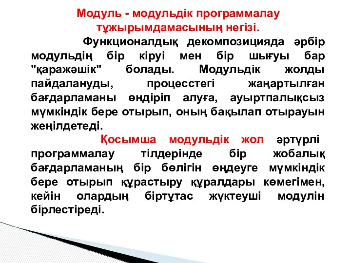 Модуль - модульдiк программалау тұжырымдамасының негiзi. Функционалдық декомпозицияда әрбiр модульдің