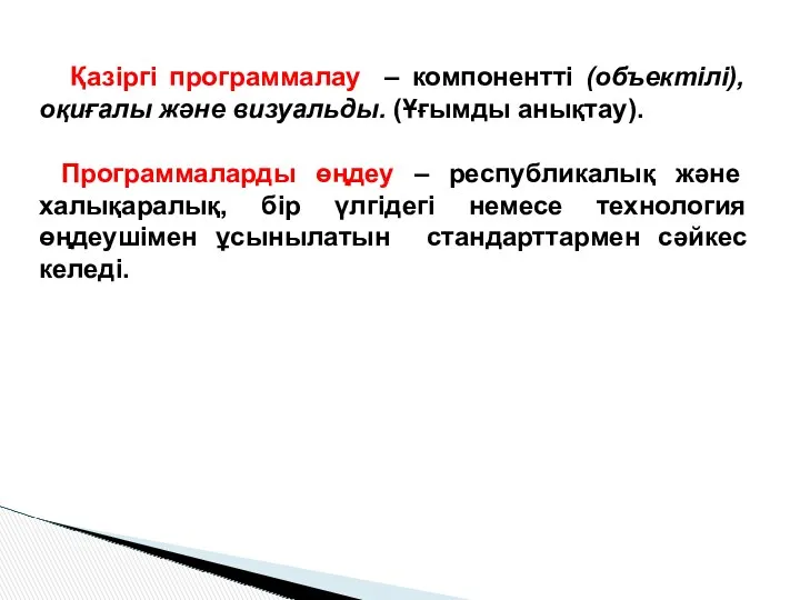 Қазіргі программалау – компонентті (объектілі), оқиғалы және визуальды. (Ұғымды анықтау).