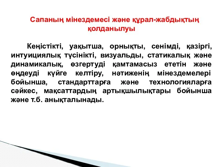 Сапаның мінездемесі және құрал-жабдықтың қолданылуы Кеңістікті, уақытша, орнықты, сенiмдi, қазiргi,