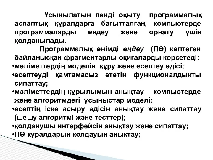 Ұсынылатын пәндi оқыту программалық аспаптық құралдарға бағытталған, компьютерде программаларды өңдеу