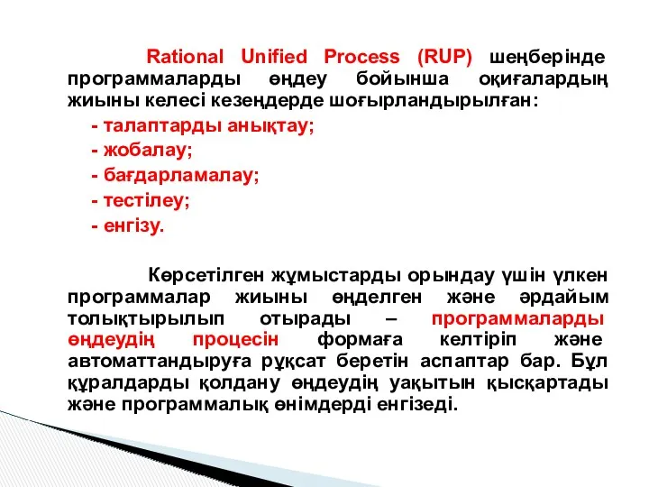 Rational Unified Process (RUP) шеңберінде программаларды өңдеу бойынша оқиғалардың жиыны