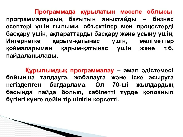 Программада құрылатын мәселе облысы программалаудың бағытын анықтайды – бизнес есептері