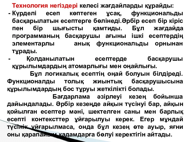 Технология негiздері келесi жағдайларды құрайды: Күрделі есеп көптеген ұсақ, функциональды