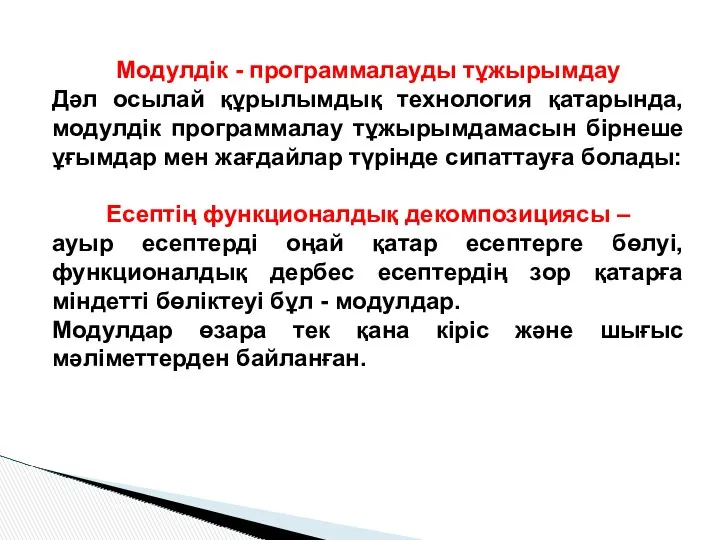 Модулдiк - программалауды тұжырымдау Дәл осылай құрылымдық технология қатарында, модулдiк