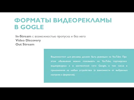 ФОРМАТЫ ВИДЕОРЕКЛАМЫ В GOGLE In-Stream с возможностью пропуска и без