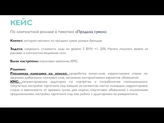 КЕЙС По контекстной рекламе в тематике «Продажа сумок» Клиент: интернет-магазин