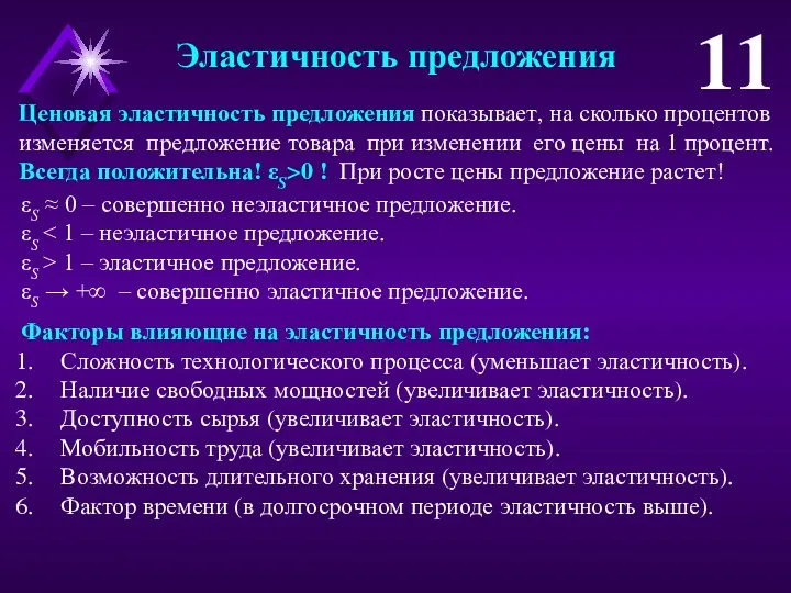 Эластичность предложения 11 Ценовая эластичность предложения показывает, на сколько процентов