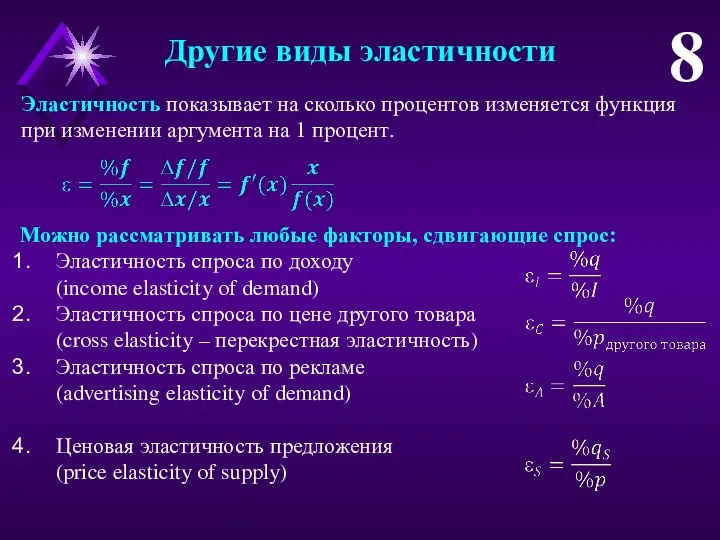 Другие виды эластичности 8 Эластичность показывает на сколько процентов изменяется