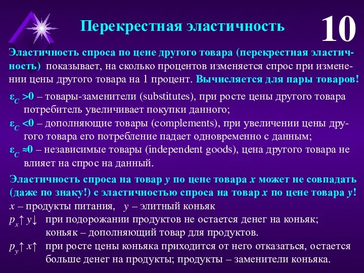 Перекрестная эластичность 10 Эластичность спроса по цене другого товара (перекрестная