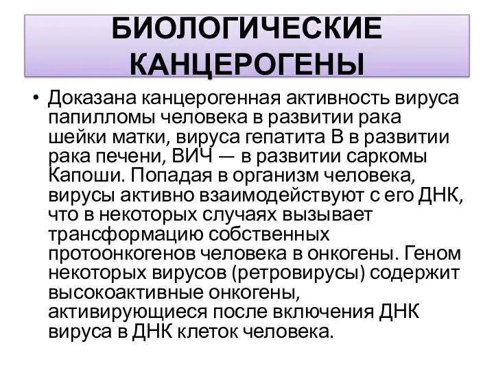 БИОЛОГИЧЕСКИЕ КАНЦЕРОГЕНЫ Доказана канцерогенная активность вируса папилломы человека в развитии