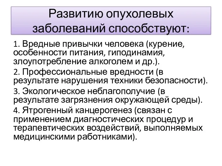 Развитию опухолевых заболеваний способствуют: 1. Вредные привычки человека (курение, особенности