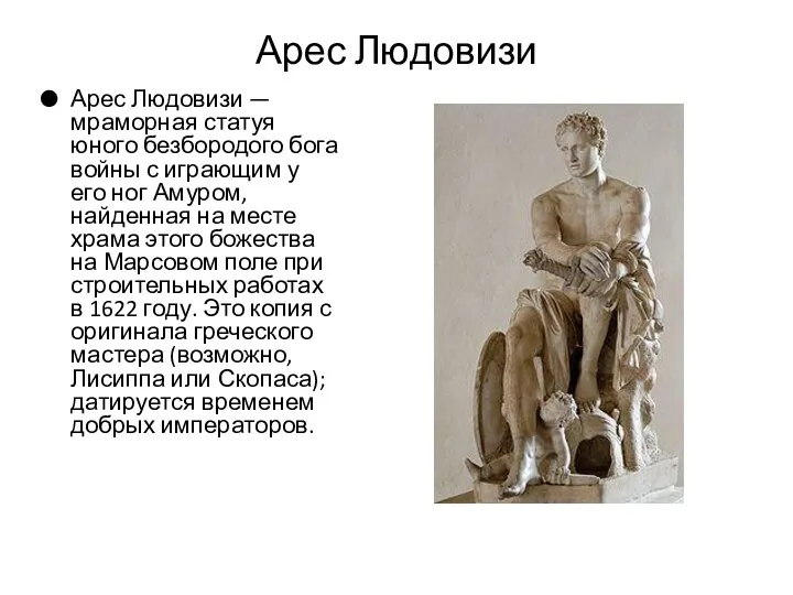 Арес Людовизи Арес Людовизи — мраморная статуя юного безбородого бога войны с играющим