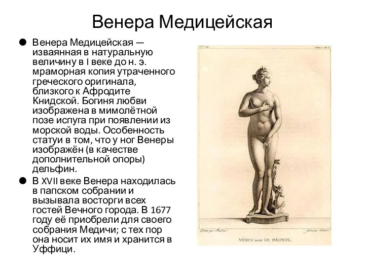 Венера Медицейская Венера Медицейская — изваянная в натуральную величину в I веке до