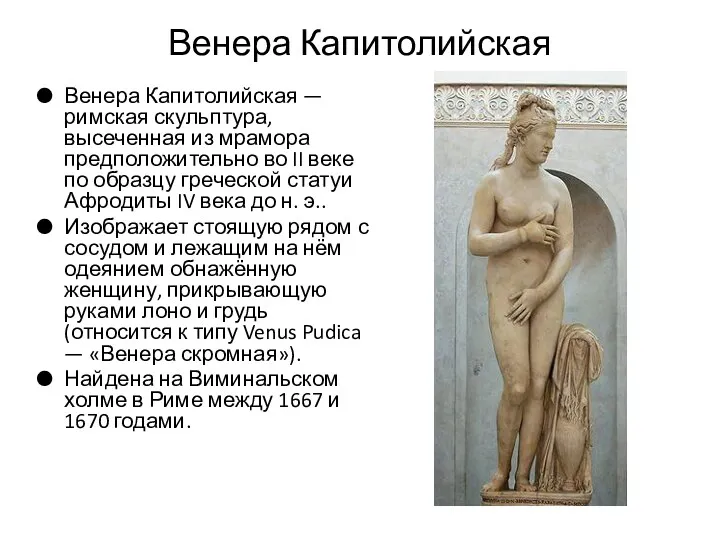 Венера Капитолийская Венера Капитолийская — римская скульптура, высеченная из мрамора предположительно во II