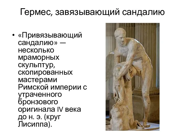 Гермес, завязывающий сандалию «Привязывающий сандалию» — несколько мраморных скульптур, скопированных