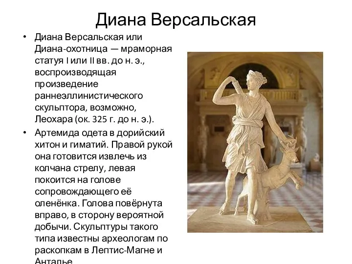 Диана Версальская Диана Версальская или Диана-охотница — мраморная статуя I или II вв.