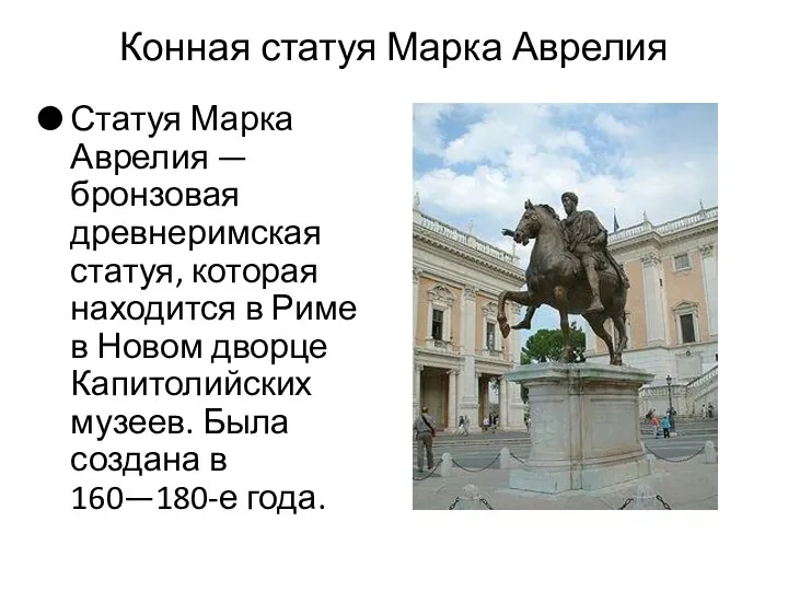 Конная статуя Марка Аврелия Статуя Марка Аврелия — бронзовая древнеримская