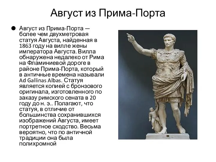 Август из Прима-Порта Август из Прима-Порта — более чем двухметровая статуя Августа, найденная