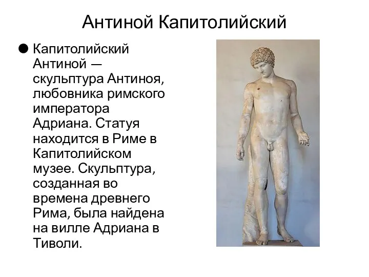 Антиной Капитолийский Капитолийский Антиной — скульптура Антиноя, любовника римского императора