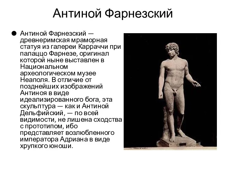 Антиной Фарнезский Антиной Фарнезский — древнеримская мраморная статуя из галереи