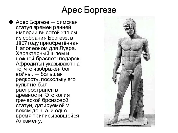 Арес Боргезе Арес Боргезе — римская статуя времён ранней империи высотой 211 см