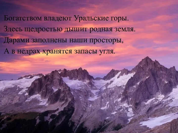 Богатством владеют Уральские горы. Здесь щедростью дышит родная земля. Дарами