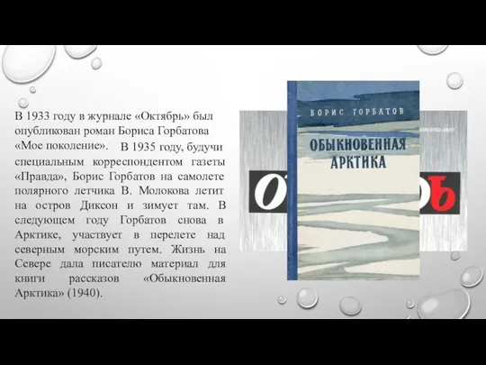 В 1935 году, будучи специальным корреспондентом газеты «Правда», Борис Горбатов на самолете полярного