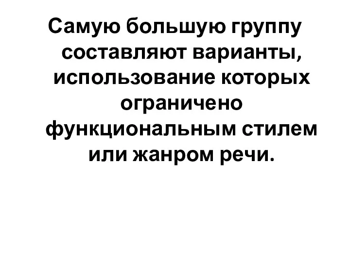 Самую большую группу составляют варианты, использование которых ограничено функциональным стилем или жанром речи.