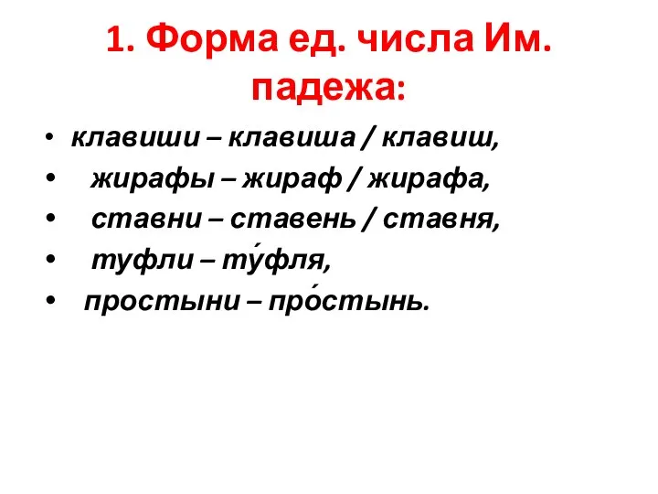 1. Форма ед. числа Им. падежа: клавиши – клавиша /