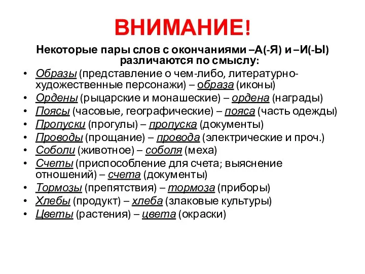 ВНИМАНИЕ! Некоторые пары слов с окончаниями –А(-Я) и –И(-Ы) различаются