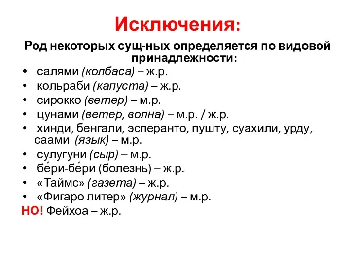 Исключения: Род некоторых сущ-ных определяется по видовой принадлежности: салями (колбаса)