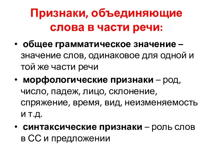 Признаки, объединяющие слова в части речи: общее грамматическое значение –