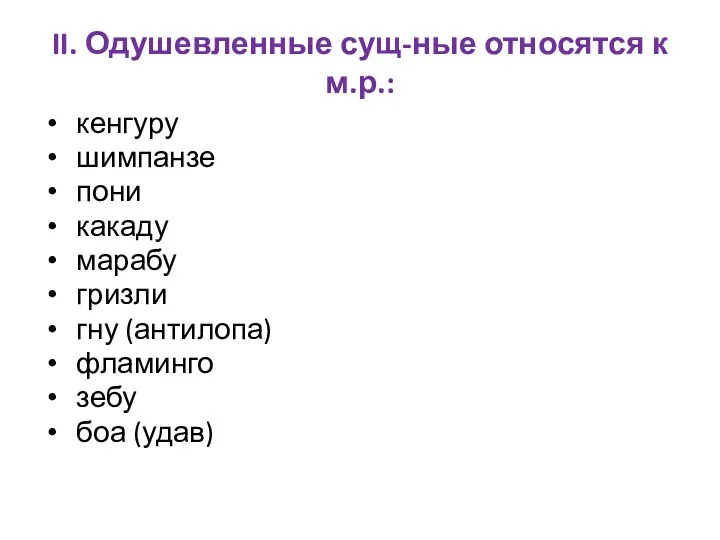 II. Одушевленные сущ-ные относятся к м.р.: кенгуру шимпанзе пони какаду