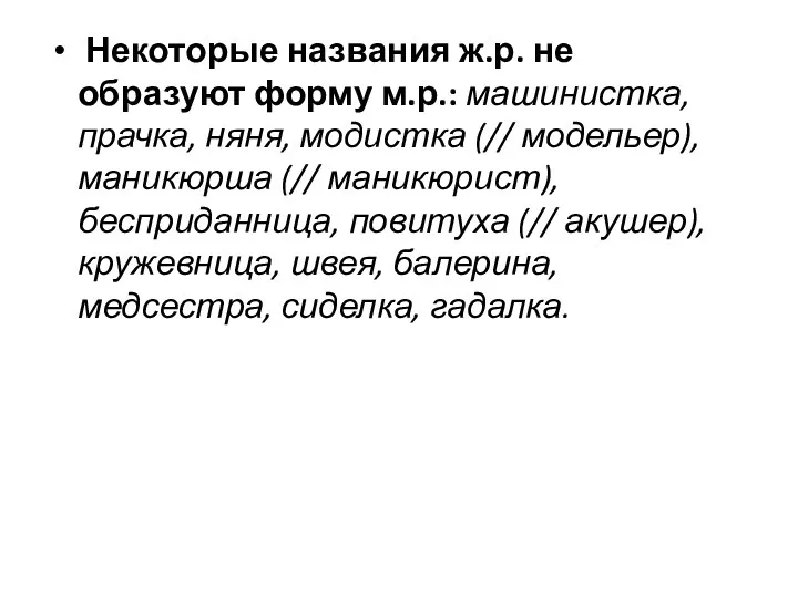 Некоторые названия ж.р. не образуют форму м.р.: машинистка, прачка, няня,