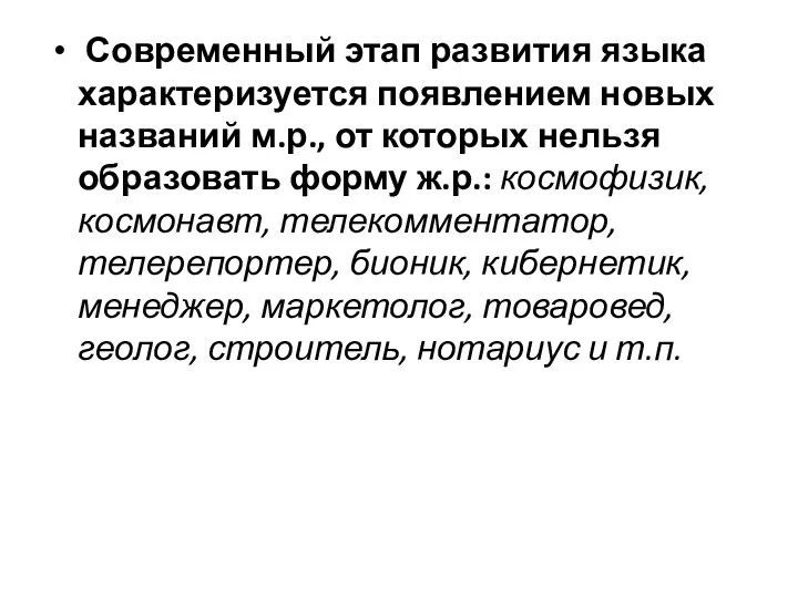 Современный этап развития языка характеризуется появлением новых названий м.р., от