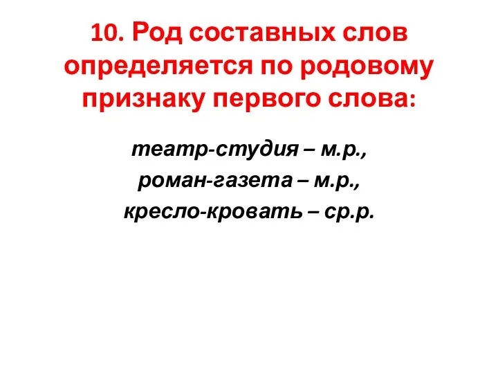 10. Род составных слов определяется по родовому признаку первого слова: