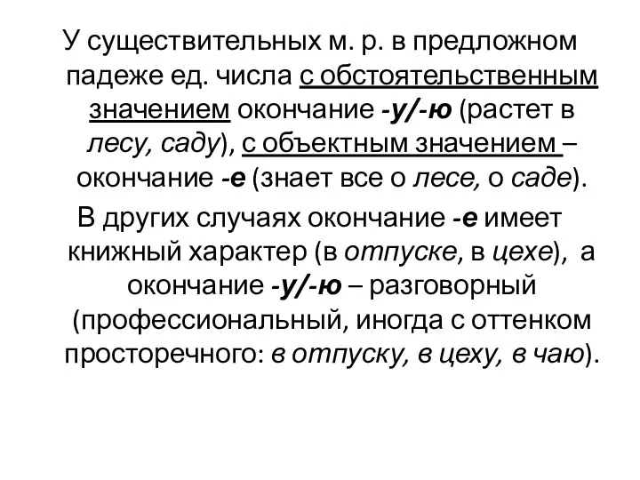 У существительных м. р. в предложном падеже ед. числа с