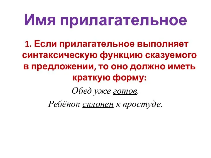 Имя прилагательное 1. Если прилагательное выполняет синтаксическую функцию сказуемого в