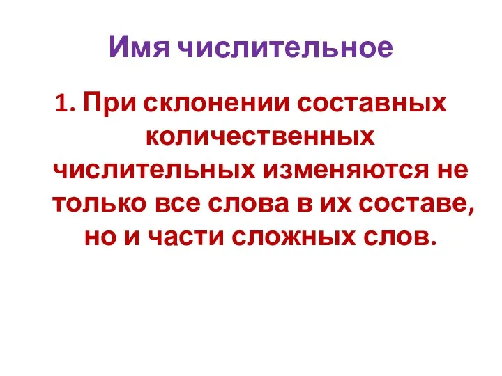 Имя числительное 1. При склонении составных количественных числительных изменяются не