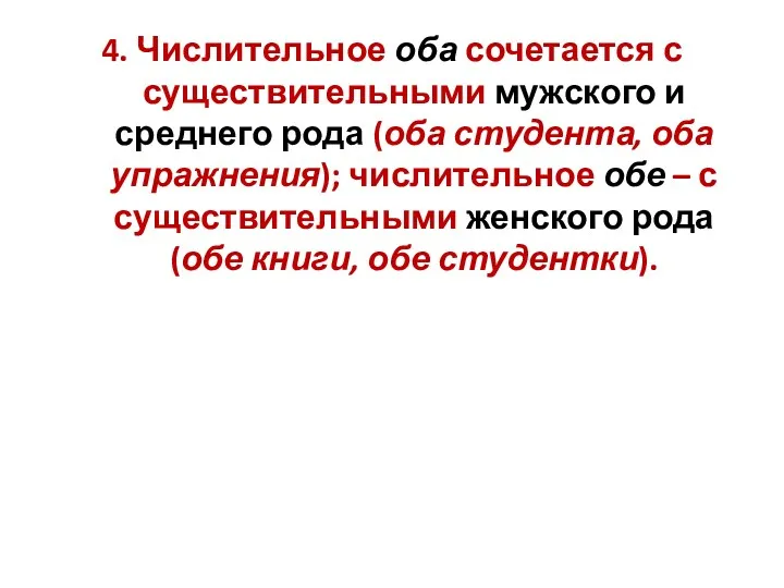 4. Числительное оба сочетается с существительными мужского и среднего рода