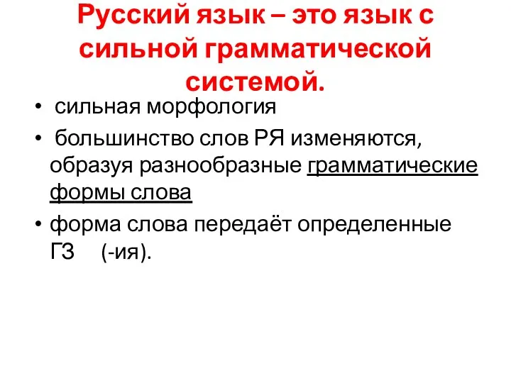 Русский язык – это язык с сильной грамматической системой. сильная