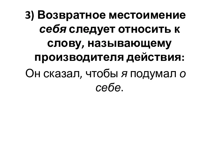 3) Возвратное местоимение себя следует относить к слову, называющему производителя