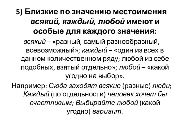 5) Близкие по значению местоимения всякий, каждый, любой имеют и